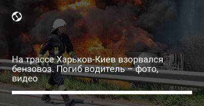 На трассе Харьков-Киев взорвался бензовоз. Погиб водитель – фото, видео
