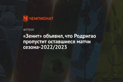 «Зенит» объявил, что Родригао пропустит оставшиеся матчи сезона-2022/2023