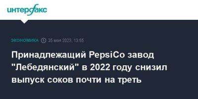Принадлежащий PepsiCo завод "Лебедянский" в 2022 году снизил выпуск соков почти на треть