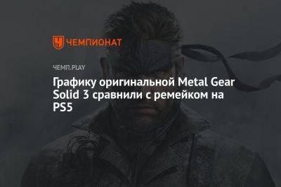 Графику оригинальной Metal Gear Solid 3 сравнили с ремейком на PS5