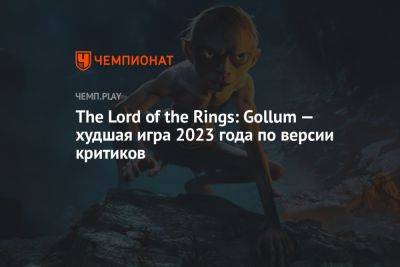 The Lord of the Rings: Gollum — худшая игра 2023 года по версии критиков