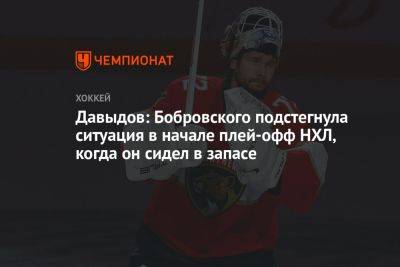 Давыдов: Бобровского подстегнула ситуация в начале плей-офф НХЛ, когда он сидел в запасе