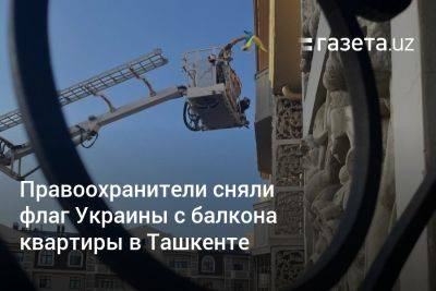 Правоохранители сняли флаг Украины с балкона квартиры в Ташкенте
