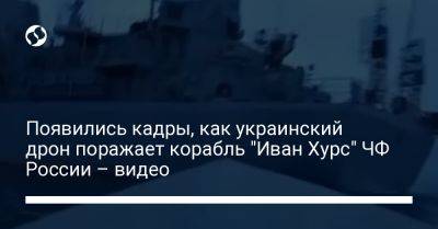 Появились кадры, как украинский дрон поражает корабль "Иван Хурс" ЧФ России – видео