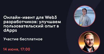 Анонс онлайн-ивента для Web3-разработчиков: улучшаем пользовательский опыт в dApps. Участие бесплатное - itc.ua - Украина