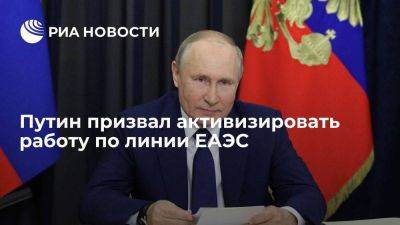 Путин призвал активизировать работу по линии ЕАЭС, чтобы получить результаты до конца года