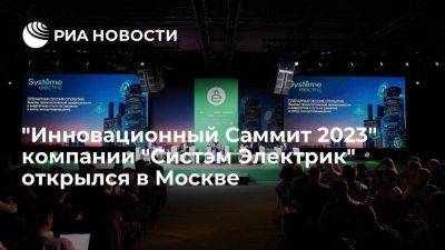 "Инновационный Саммит 2023" компании "Систэм Электрик" открылся в Москве