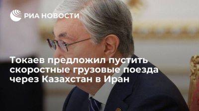 Токаев предложил пустить скоростные грузовые поезда из Челябинска через Казахстан в Иран