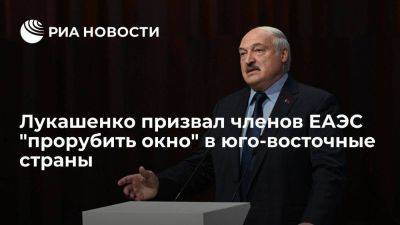 Лукашенко призвал страны ЕАЭС прорубить окно в страны юго-восточного региона