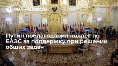 Путин поблагодарил руководителей стран-членов ЕАЭС за взаимодействие и взаимную поддержку