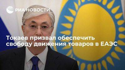 Президент Казахстана Токаев призвал обеспечить свободу движения товаров в ЕАЭС