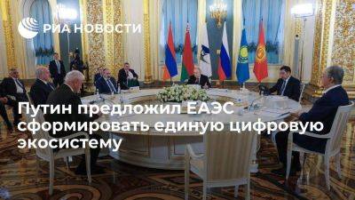 Путин на саммите ЕАЭС предложил странам-участницам сформировать единую цифровую экосистему