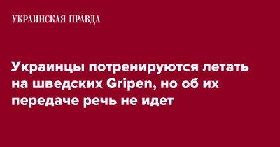 Украинцы потренируются летать на шведских Gripen, но об их передаче речь не идет