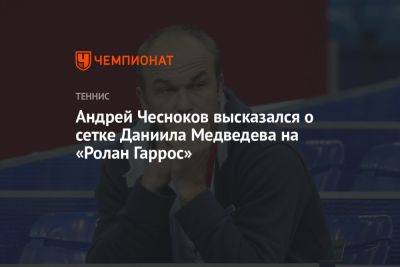 Андрей Чесноков высказался о сетке Даниила Медведева на «Ролан Гаррос»