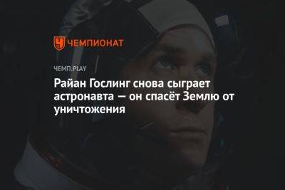 Нил Армстронг - Кристофер Миллер - Райан Гослинг снова сыграет астронавта — он спасёт Землю от уничтожения - championat.com