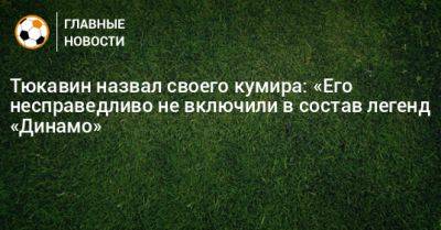 Тюкавин назвал своего кумира: «Его несправедливо не включили в состав легенд «Динамо»