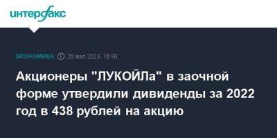 Акционеры "ЛУКОЙЛа" в заочной форме утвердили дивиденды за 2022 год в 438 рублей на акцию