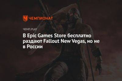 В Epic Games Store бесплатно раздают Fallout New Vegas, но не в России