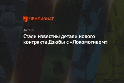 Стали известны детали нового контракта Дзюбы с «Локомотивом»