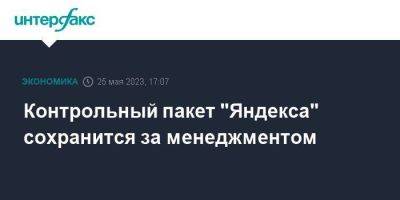 Контрольный пакет "Яндекса" сохранится за менеджментом