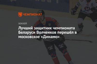 Лучший защитник чемпионата Беларуси Волченков перешёл в московское «Динамо»