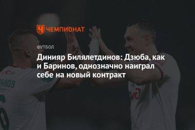 Динияр Билялетдинов: Дзюба, как и Баринов, однозначно наиграл себе на новый контракт