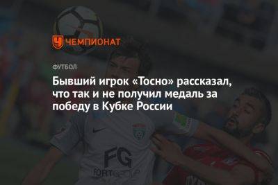 Бывший игрок «Тосно» рассказал, что так и не получил медаль за победу в Кубке России