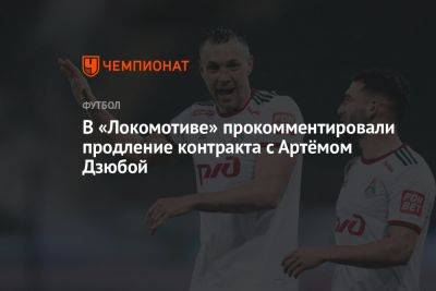 В «Локомотиве» прокомментировали продление контракта с Артёмом Дзюбой