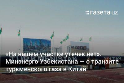 «На нашем участке утечек нет». Минэнерго Узбекистана — о транзите туркменского газа в Китай