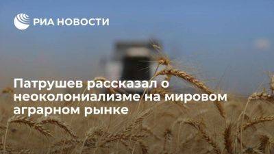 Секретарь Совбеза Патрушев рассказал о неоколониализме на мировом аграрном рынке