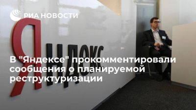 Решение о составе инвесторов "Яндекса" после реструктуризации пока не приняли