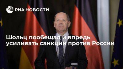 Шольц пообещал и впредь усиливать санкции против России и следить, чтобы их не обходили