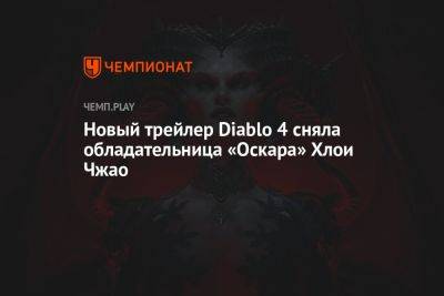 Новый трейлер Diablo 4 сняла обладательница «Оскара» Хлои Чжао