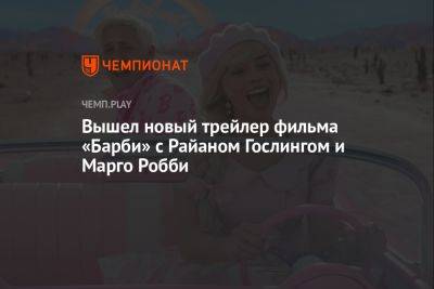 Скарлетт Йоханссон - Грета Гервиг - Вышел новый трейлер фильма «Барби» с Райаном Гослингом и Марго Робби - championat.com - Англия - Ирландия