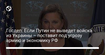 Госдеп: Если Путин не выведет войска из Украины – поставит под угрозу армию и экономику РФ