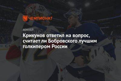 Крикунов ответил на вопрос, считает ли Бобровского лучшим голкипером России