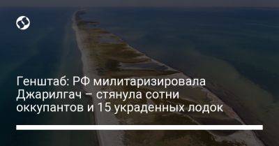 Генштаб: РФ милитаризировала Джарилгач – стянула сотни оккупантов и 15 украденных лодок