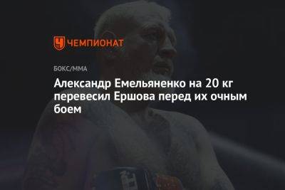 Александр Емельяненко на 20 кг перевесил Ершова перед их очным боем