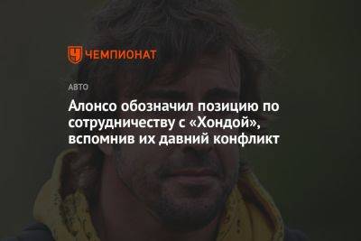 Алонсо обозначил позицию по сотрудничеству с «Хондой», вспомнив их давний конфликт