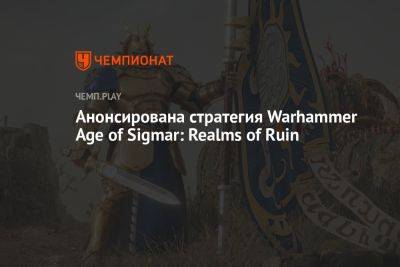 Анонсирована стратегия Warhammer Age of Sigmar: Realms of Ruin