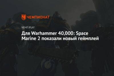 Для Warhammer 40,000: Space Marine 2 показали новый геймплей