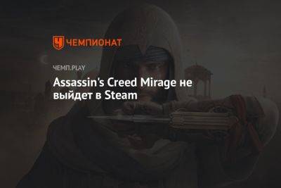 Assassin's Creed Mirage не выйдет в Steam