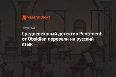 Средневековый детектив Pentiment от Obsidian перевели на русский язык
