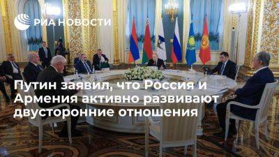 Президент Путин заявил, что Россия и Армения активно развивают двусторонние отношения