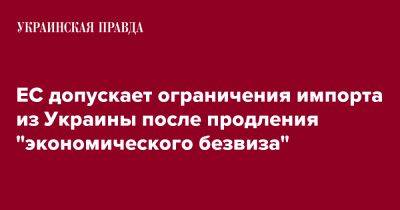 Валдис Домбровскис - ЕС допускает ограничения импорта из Украины после продления "экономического безвиза" - pravda.com.ua - Украина - Брюссель