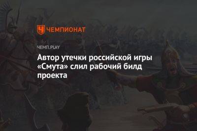 Автор утечки российской игры «Смута» слил рабочий билд проекта