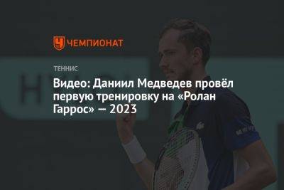 Даниил Медведев - Марин Чилич - Roland Garros - Видео: Даниил Медведев провёл первую тренировку на «Ролан Гаррос» — 2023 - championat.com - Россия - США