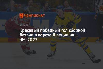 Красивый победный гол сборной Латвии в ворота Швеции на ЧМ-2023