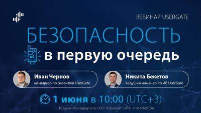 Вебинар UserGate "Безопасность в первую очередь"