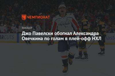 Джо Павелски обогнал Александра Овечкина по голам в плей-офф НХЛ